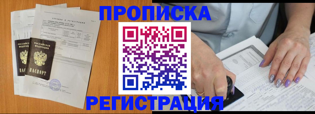 прописка законно в Красноярске